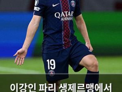 이강인 파리 생제르맹에서 벤치에서 출발했지만 후반에 나와 잘 뛰었음