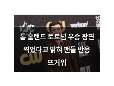 톰 홀랜드 토트넘 우승 장면 찍었다고 밝혀 팬들 반응 뜨거워