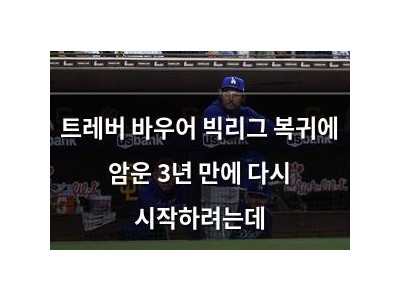 트레버 바우어 빅리그 복귀에 암운 3년 만에 다시 시작하려는데