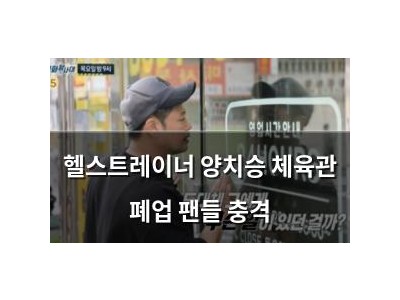 헬스트레이너 양치승 체육관 폐업 팬들 충격