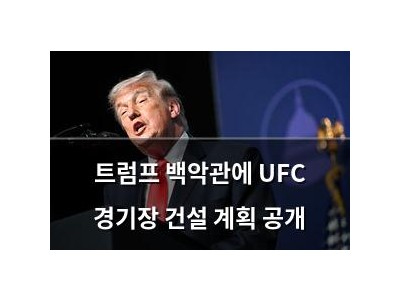 트럼프 백악관에 UFC 경기장 건설 계획 공개