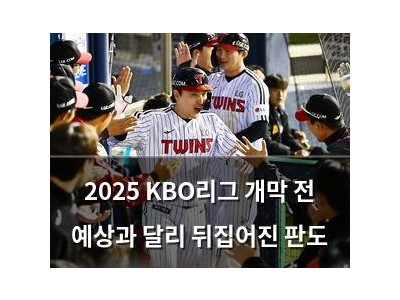2025 KBO리그 개막 전 예상과 달리 뒤집어진 판도