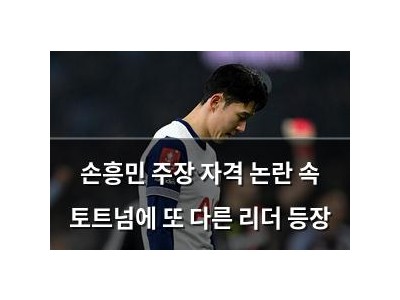 손흥민 주장 자격 논란 속 토트넘에 또 다른 리더 등장