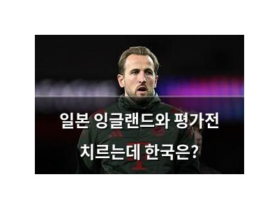 일본 잉글랜드와 평가전 치르는데 한국은?