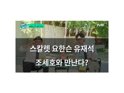 스칼렛 요한슨 유재석 조세호와 만난다?