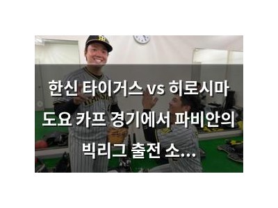 한신 타이거스 vs 히로시마 도요 카프 경기에서 파비안의 빅리그 출전 소식