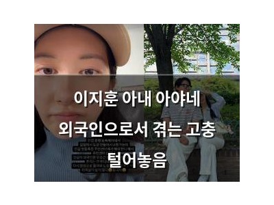 이지훈 아내 아야네 외국인으로서 겪는 고충 털어놓음