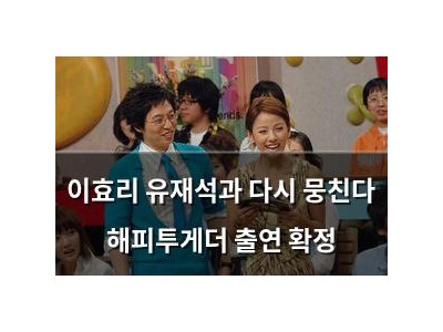 이효리 유재석과 다시 뭉친다 해피투게더 출연 확정