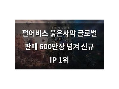 펄어비스 붉은사막 글로벌 판매 600만장 넘겨 신규 IP 1위