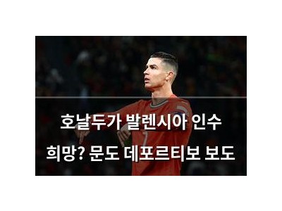 호날두가 발렌시아 인수 희망? 문도 데포르티보 보도