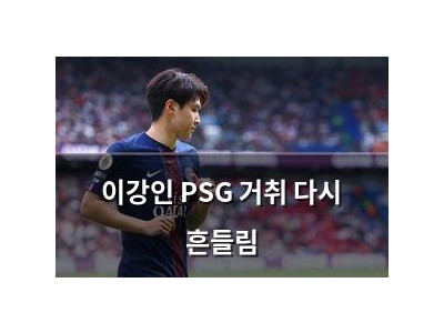 이강인 PSG 거취 다시 흔들림