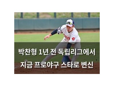 박찬형 1년 전 독립리그에서 지금 프로야구 스타로 변신