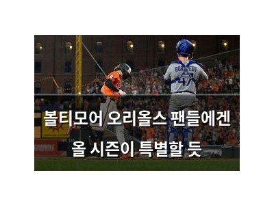 볼티모어 오리올스 팬들에겐 올 시즌이 특별할 듯
