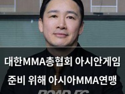 대한MMA총협회 아시안게임 준비 위해 아시아MMA연맹 세미나 참석