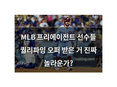 MLB 프리에이전트 선수들 퀄리파잉 오퍼 받은 거 진짜 놀라운가?