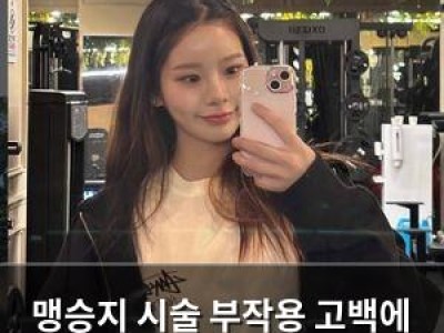 맹승지 시술 부작용 고백에 팬들 반응 뜨거움