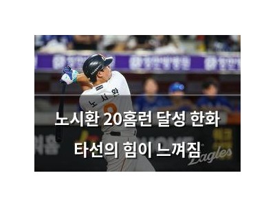 노시환 20홈런 달성 한화 타선의 힘이 느껴짐