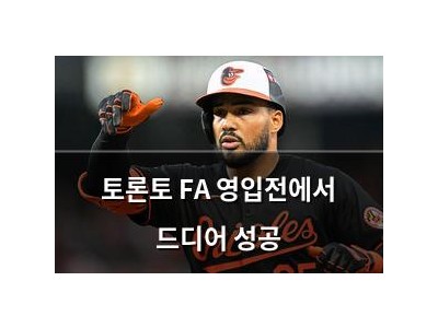 토론토 FA 영입전에서 드디어 성공