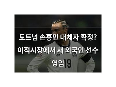 토트넘 손흥민 대체자 확정? 이적시장에서 새 외국인 선수 영입