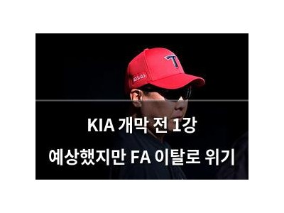 KIA 개막 전 1강 예상했지만 FA 이탈로 위기