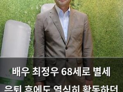 배우 최정우 68세로 별세 은퇴 후에도 열심히 활동하던 인물이었는데 갑작스럽게 떠나