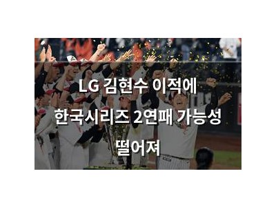LG 김현수 이적에 한국시리즈 2연패 가능성 떨어져