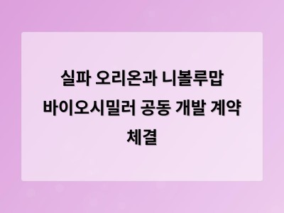 실파 오리온과 니볼루맙 바이오시밀러 공동 개발 계약 체결