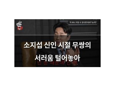 소지섭 신인 시절 무쌍의 서러움 털어놓아