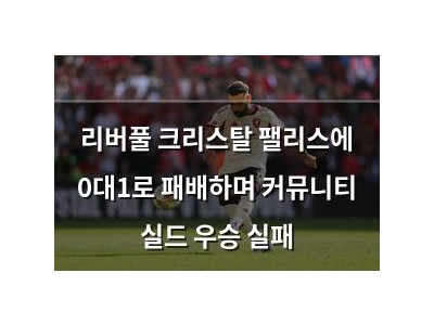 리버풀 크리스탈 팰리스에 0대1로 패배하며 커뮤니티 실드 우승 실패