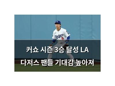 커쇼 시즌 3승 달성 LA 다저스 팬들 기대감 높아져