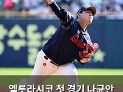 엘롯라시코 첫 경기 나균안 vs 송승기 선발 맞대결