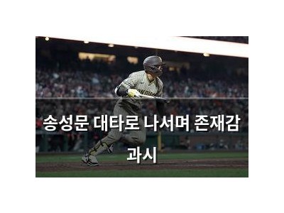 송성문 대타로 나서며 존재감 과시