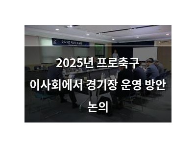 2025년 프로축구 이사회에서 경기장 운영 방안 논의