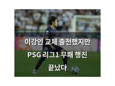 이강인 교체 출전했지만 PSG 리그1 무패 행진 끝났다
