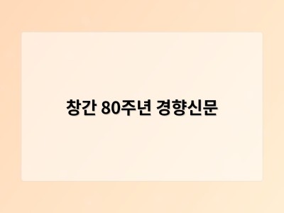 창간 80주년 경향신문
