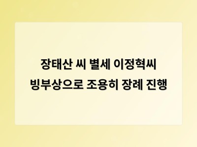 장태산 씨 별세 이정혁씨 빙부상으로 조용히 장례 진행