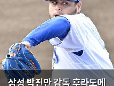 삼성 박진만 감독 후라도에 정말 잘한다며 칭찬 쏟아내