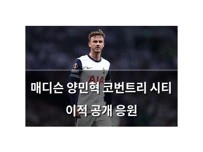 매디슨 양민혁 코번트리 시티 이적 공개 응원