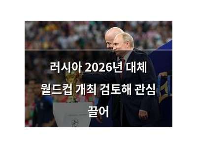 러시아 2026년 대체 월드컵 개최 검토해 관심 끌어