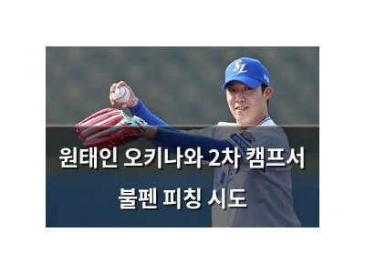 원태인 오키나와 2차 캠프서 불펜 피칭 시도