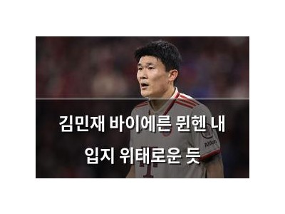 김민재 바이에른 뮌헨 내 입지 위태로운 듯