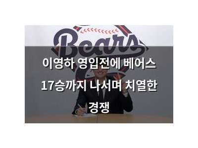 이영하 영입전에 베어스 17승까지 나서며 치열한 경쟁