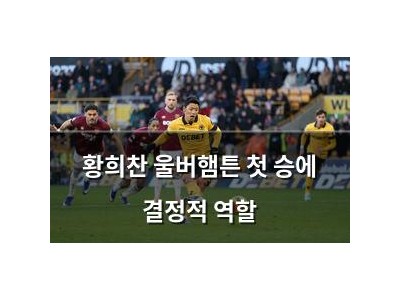 황희찬 울버햄튼 첫 승에 결정적 역할