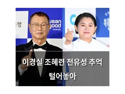 이경실 조혜련 전유성 추억 털어놓아