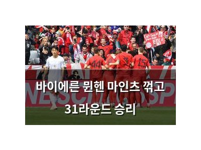 바이에른 뮌헨 마인츠 꺾고 31라운드 승리