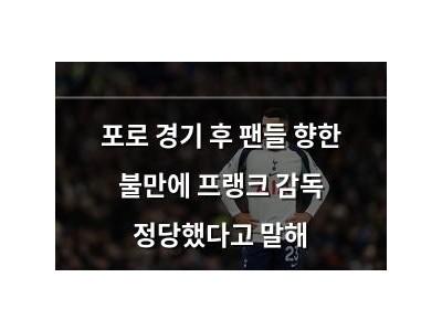 포로 경기 후 팬들 향한 불만에 프랭크 감독 정당했다고 말해