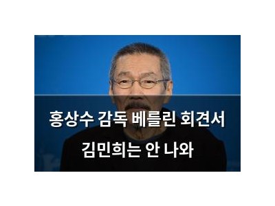 홍상수 감독 베를린 회견서 김민희는 안 나와