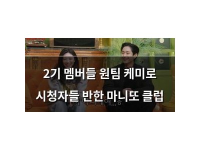 2기 멤버들 원팀 케미로 시청자들 반한 마니또 클럽