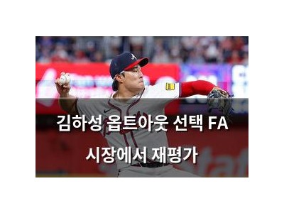 김하성 옵트아웃 선택 FA 시장에서 재평가