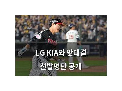 LG KIA와 맞대결 선발명단 공개
